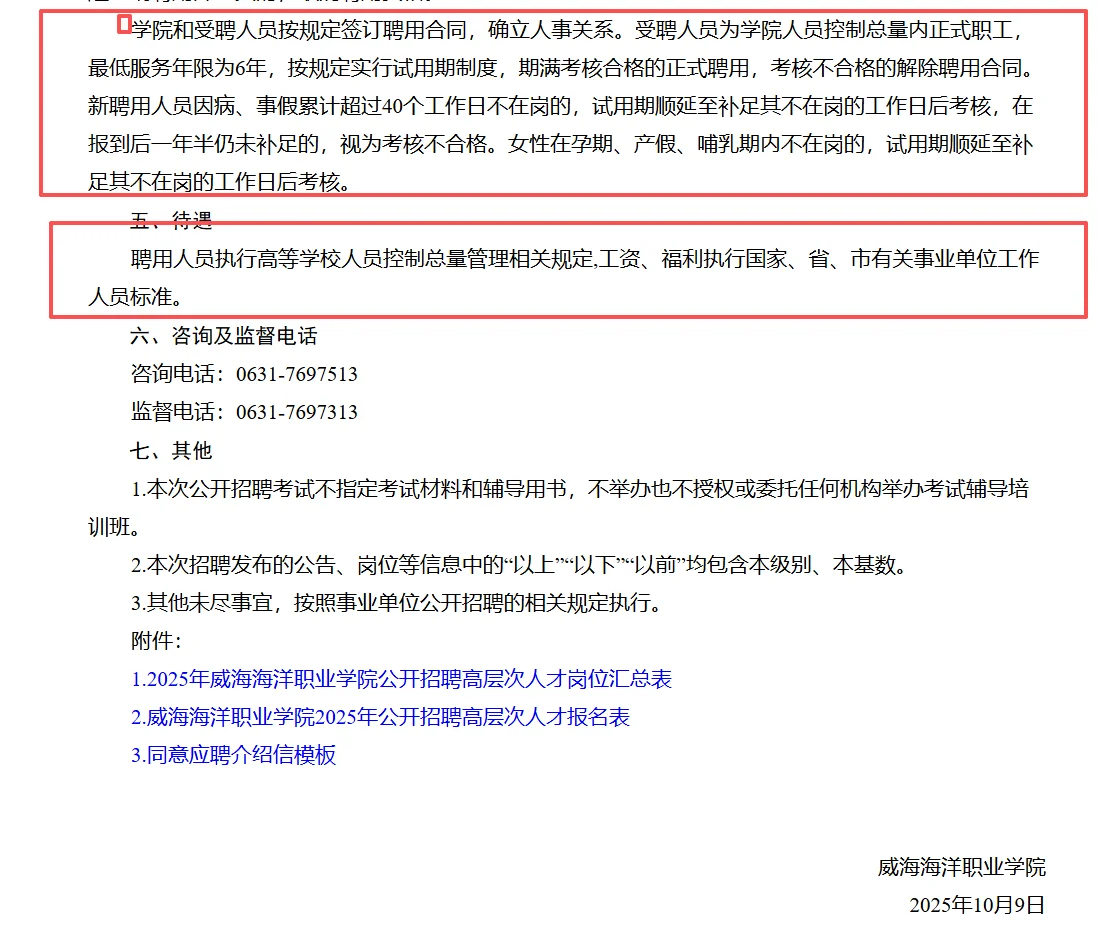 威海海洋职业学院公开招聘高层次人才