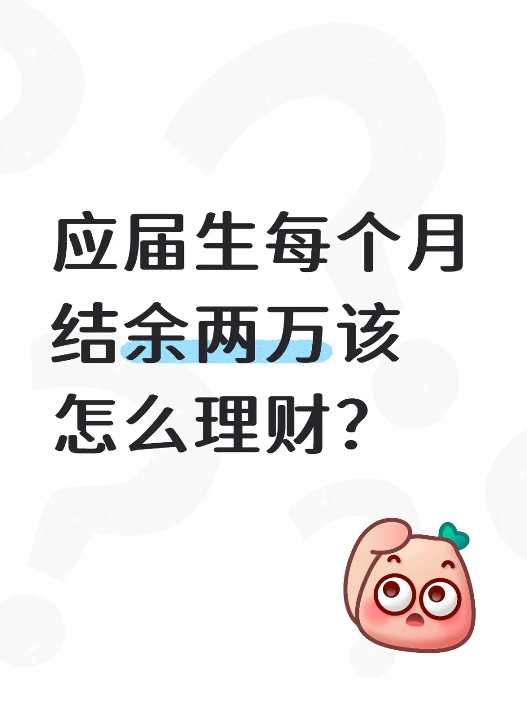 应届生每个月结余两万该怎么理财？