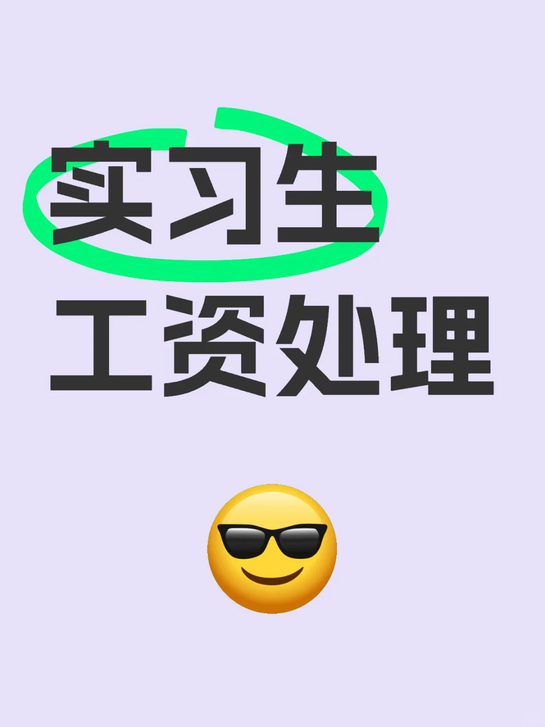实习生工资属于工资薪金还是劳务报酬？