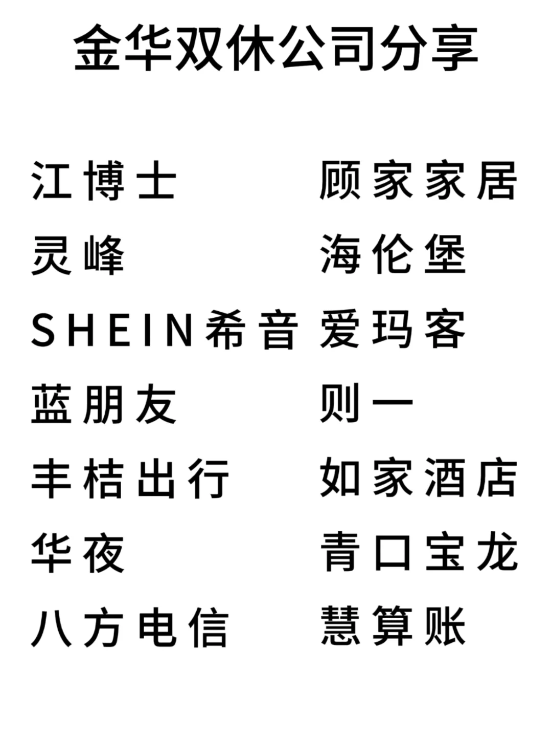 双休且不卷的公司:金华篇！