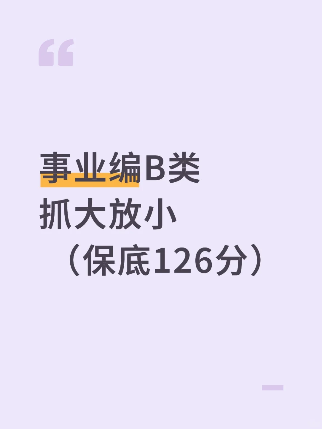 事业编B类抓大放小（保底126分）