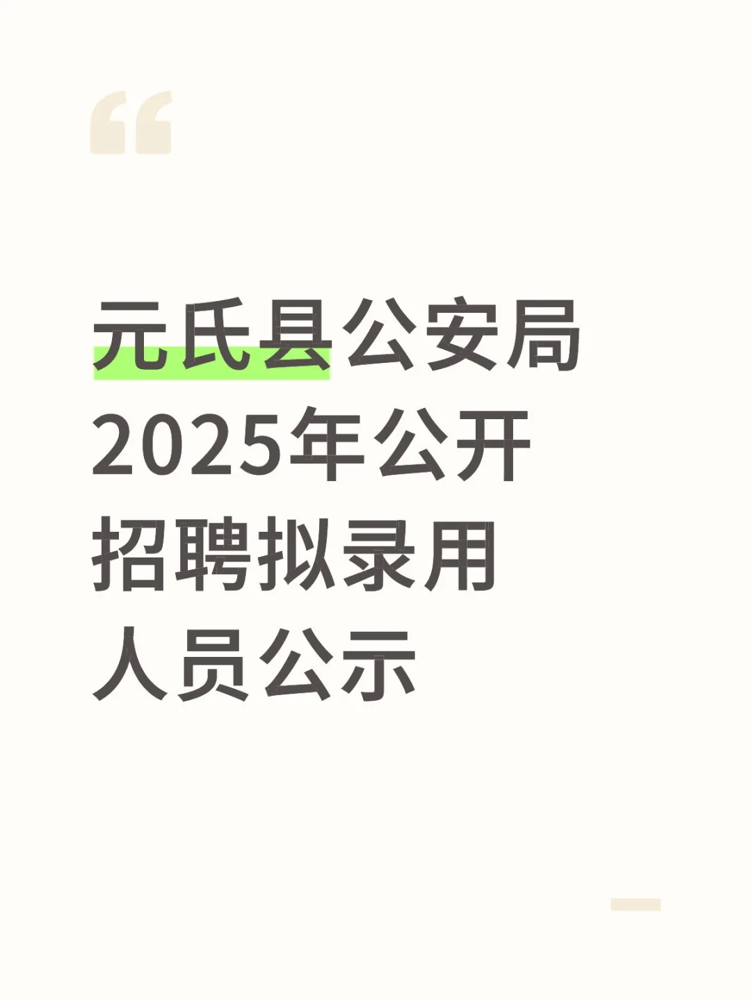 元氏县公安局2025年公开招聘拟录用人员公示