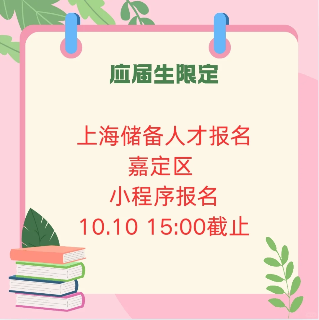 应届生限定上海储备人才嘉定抢跑