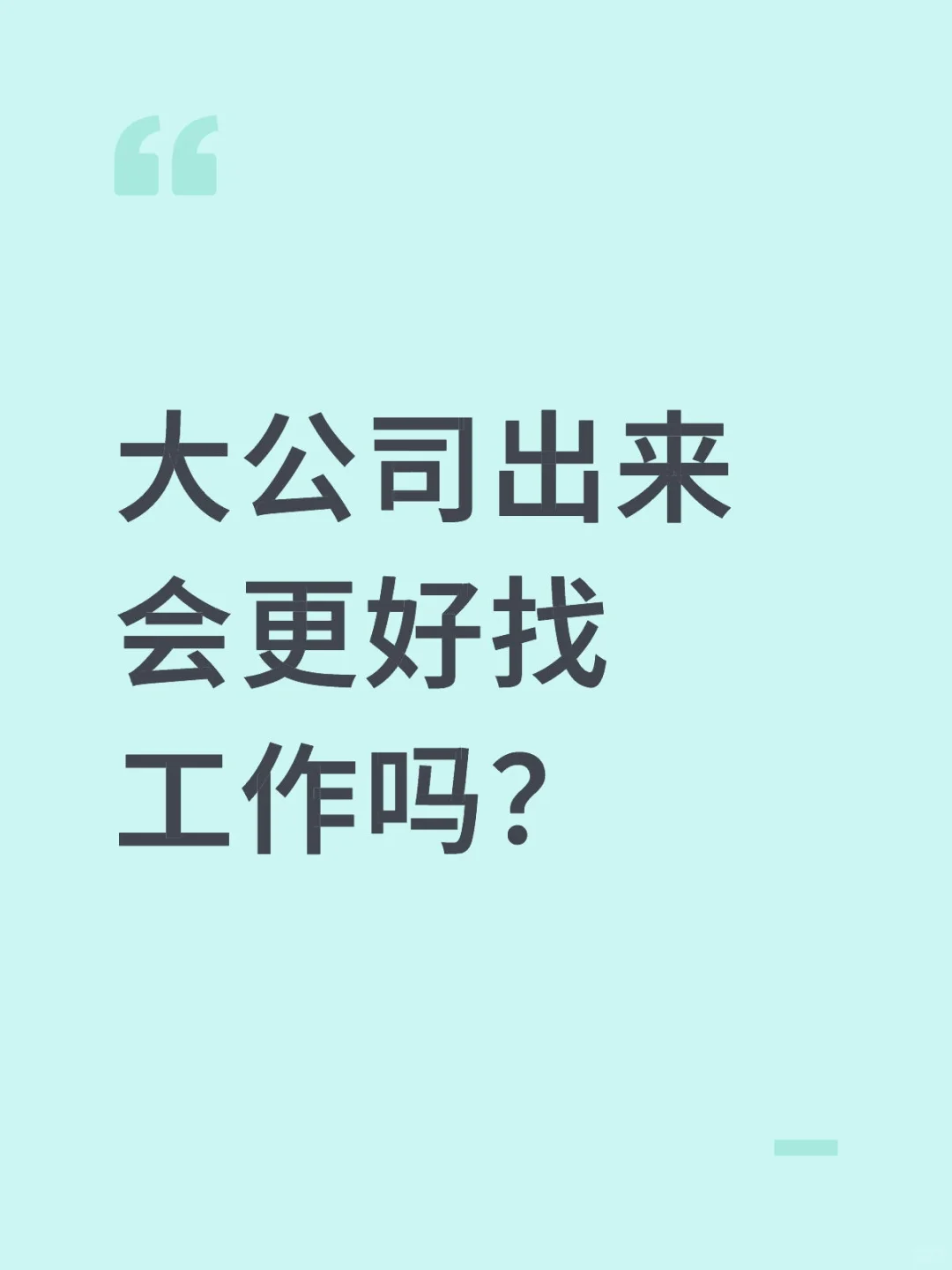 大公司跳槽会更容易吗？