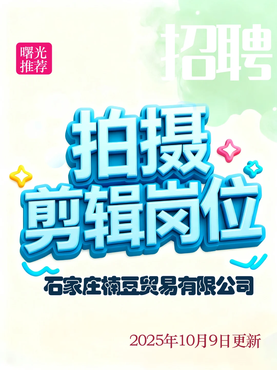 石家庄楠豆贸易有限公司招聘拍摄 剪辑一名