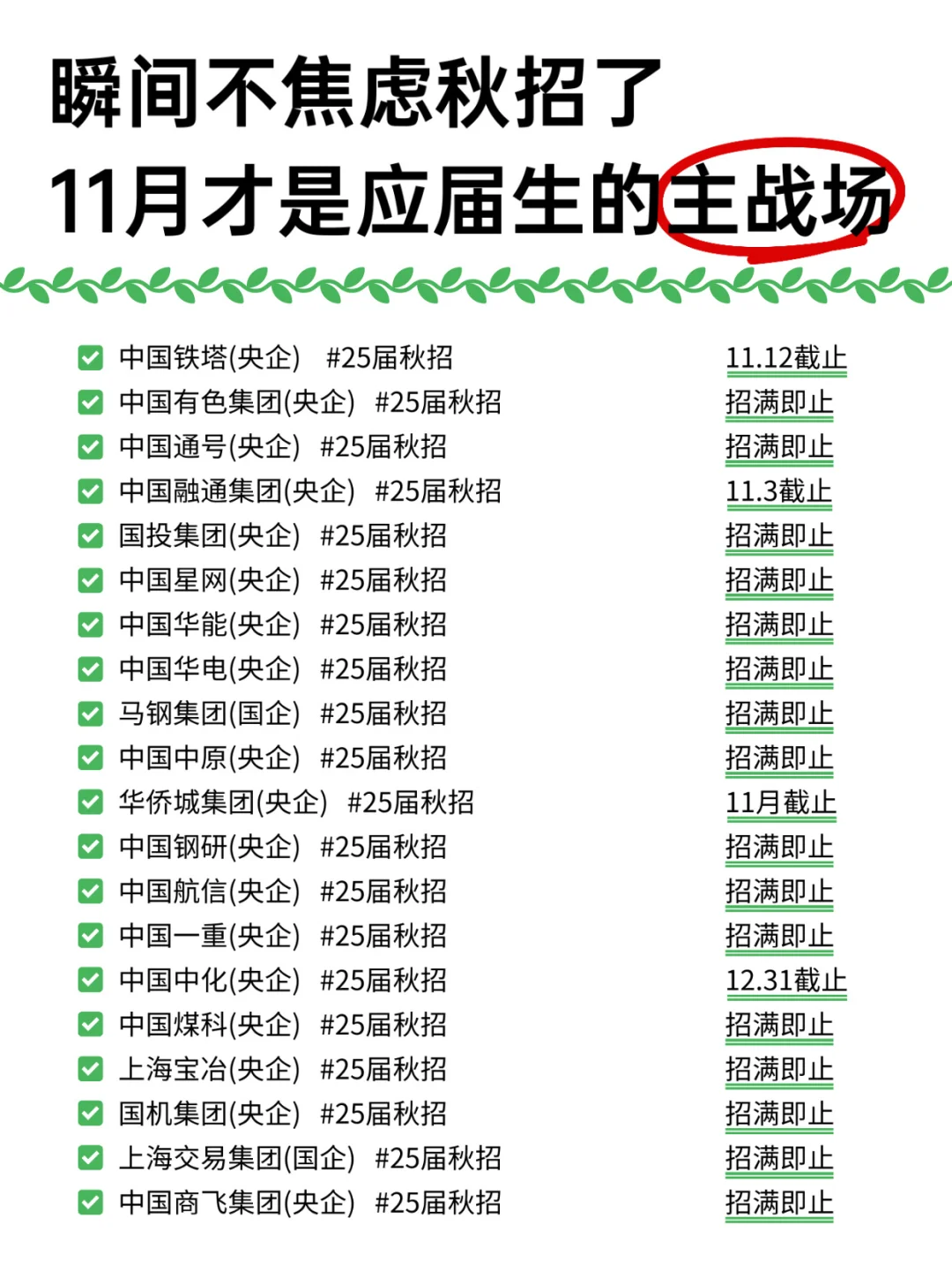 瞬间不焦虑秋招了，11月才是应届生的主战场