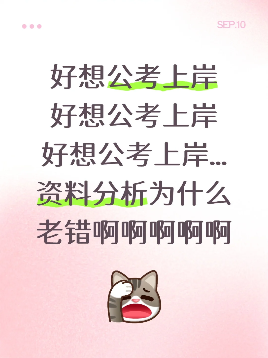 好想公考上岸啊..