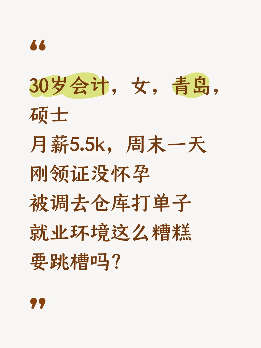30岁女会计，被调去仓库打单子，要跳槽嘛