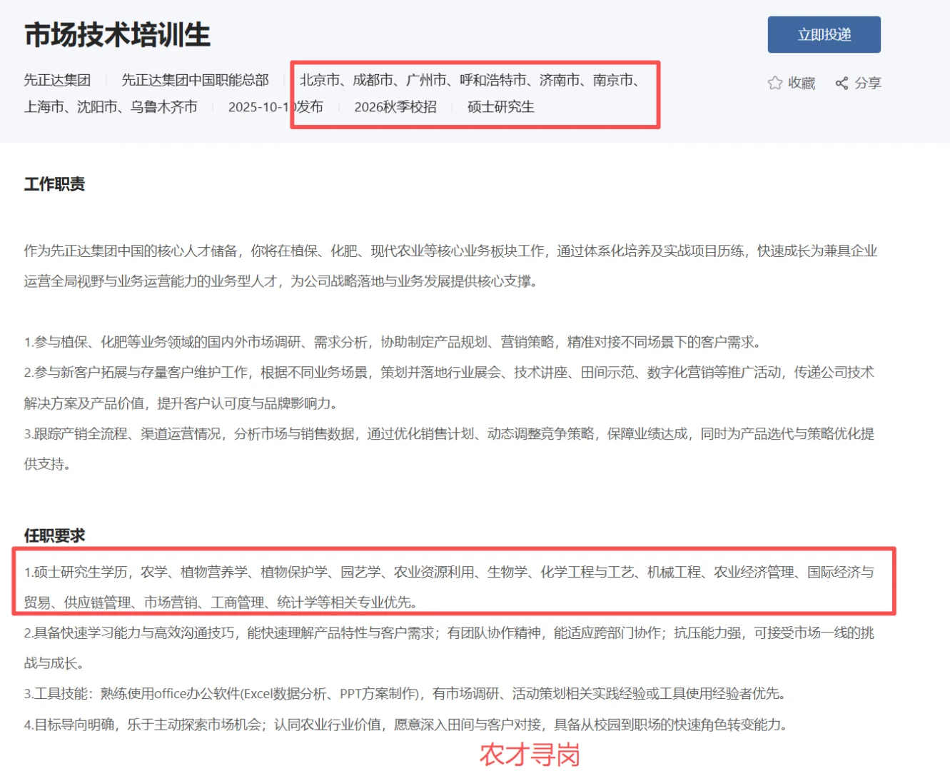 农学招聘｜中国中化｜先正达集团26届校招