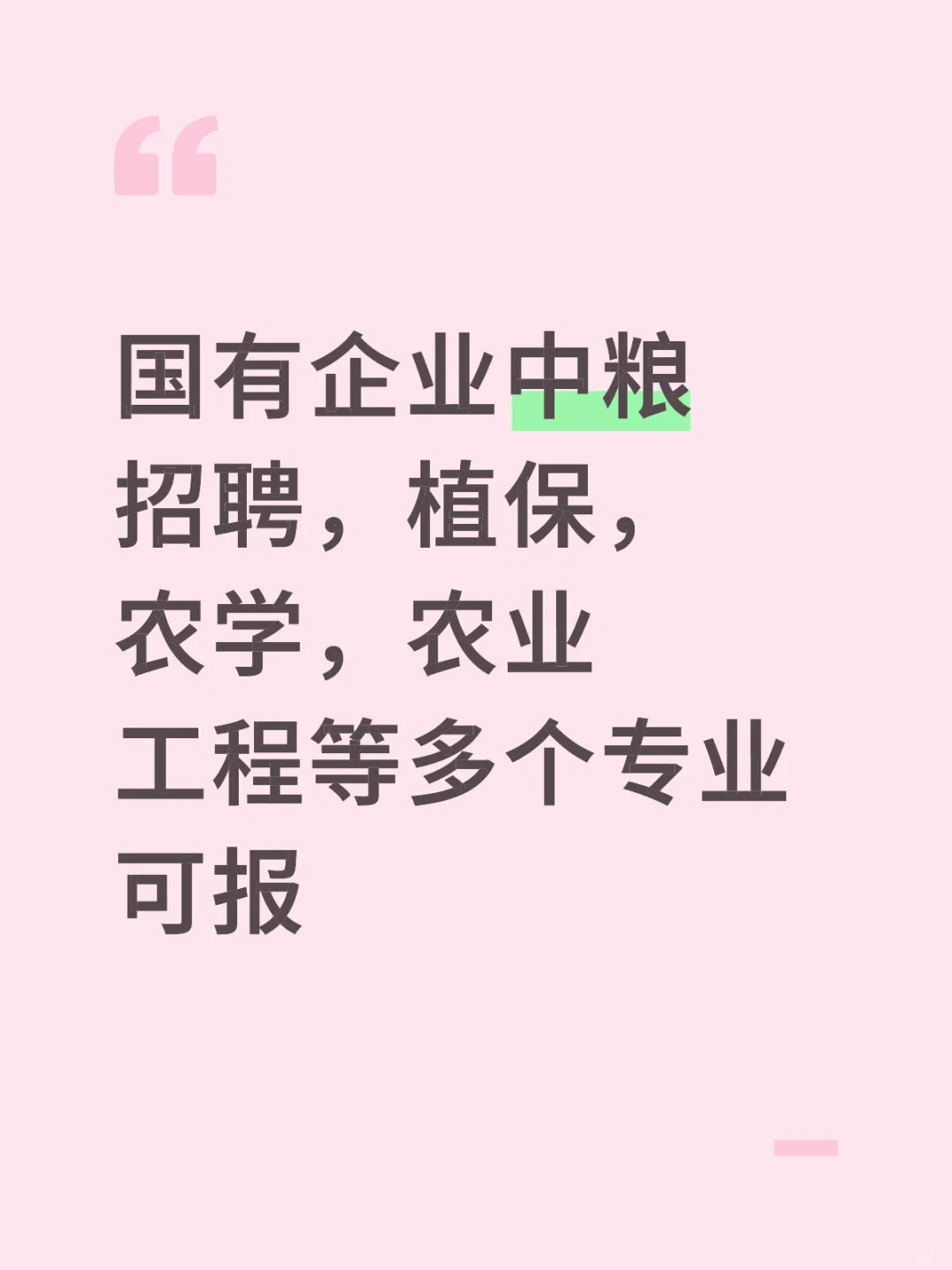 中粮26届招聘，植保，农学，食科等可