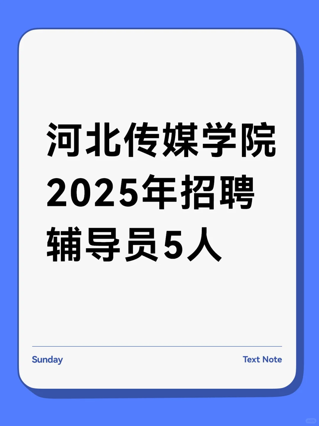 河北传媒学院2025年招聘辅导员5人