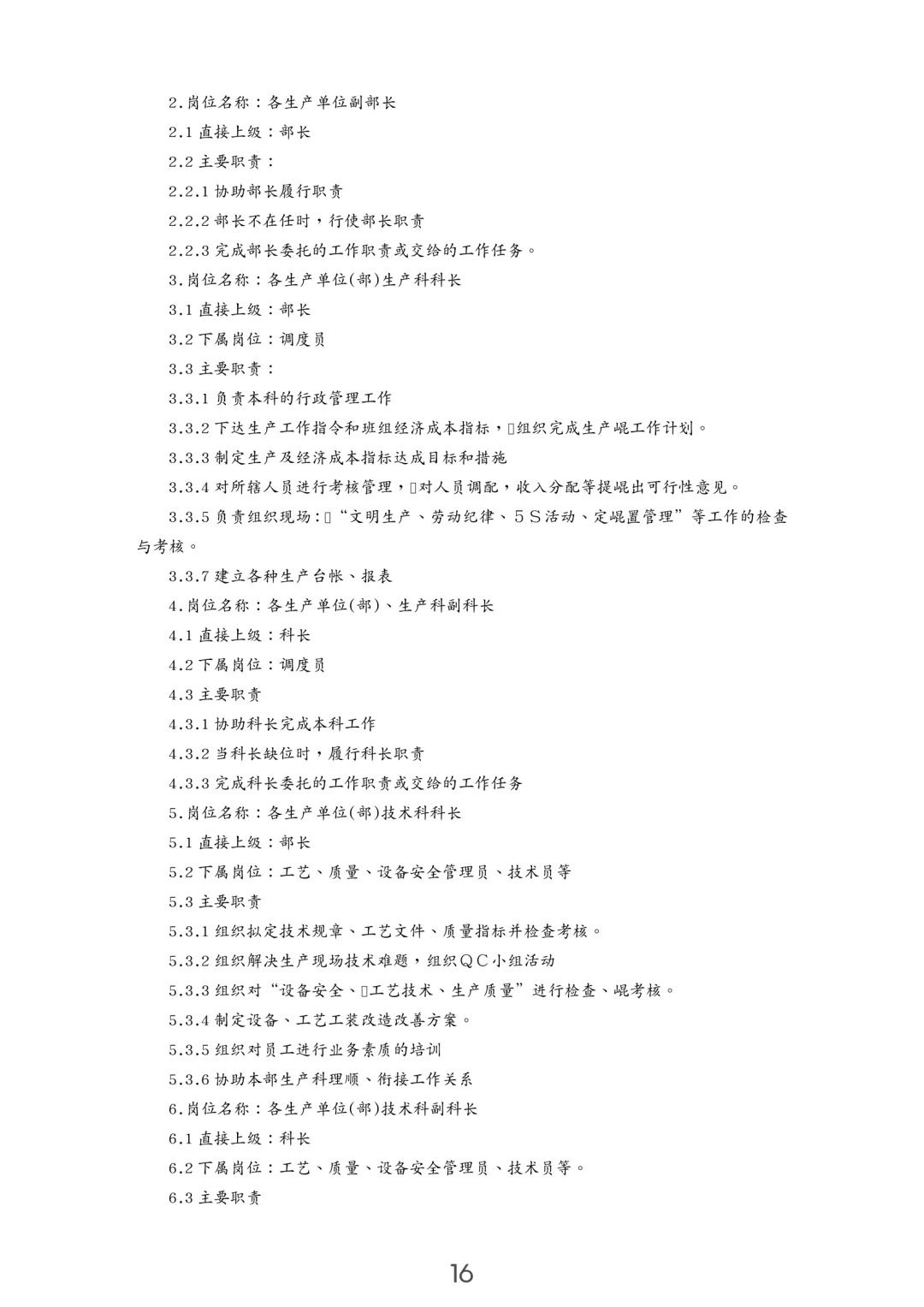 企业岗位职责汇编