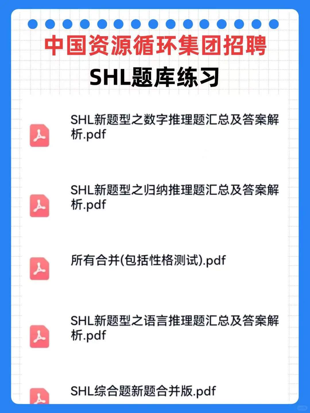 中国资源循环集团笔试，这些资料直接背！