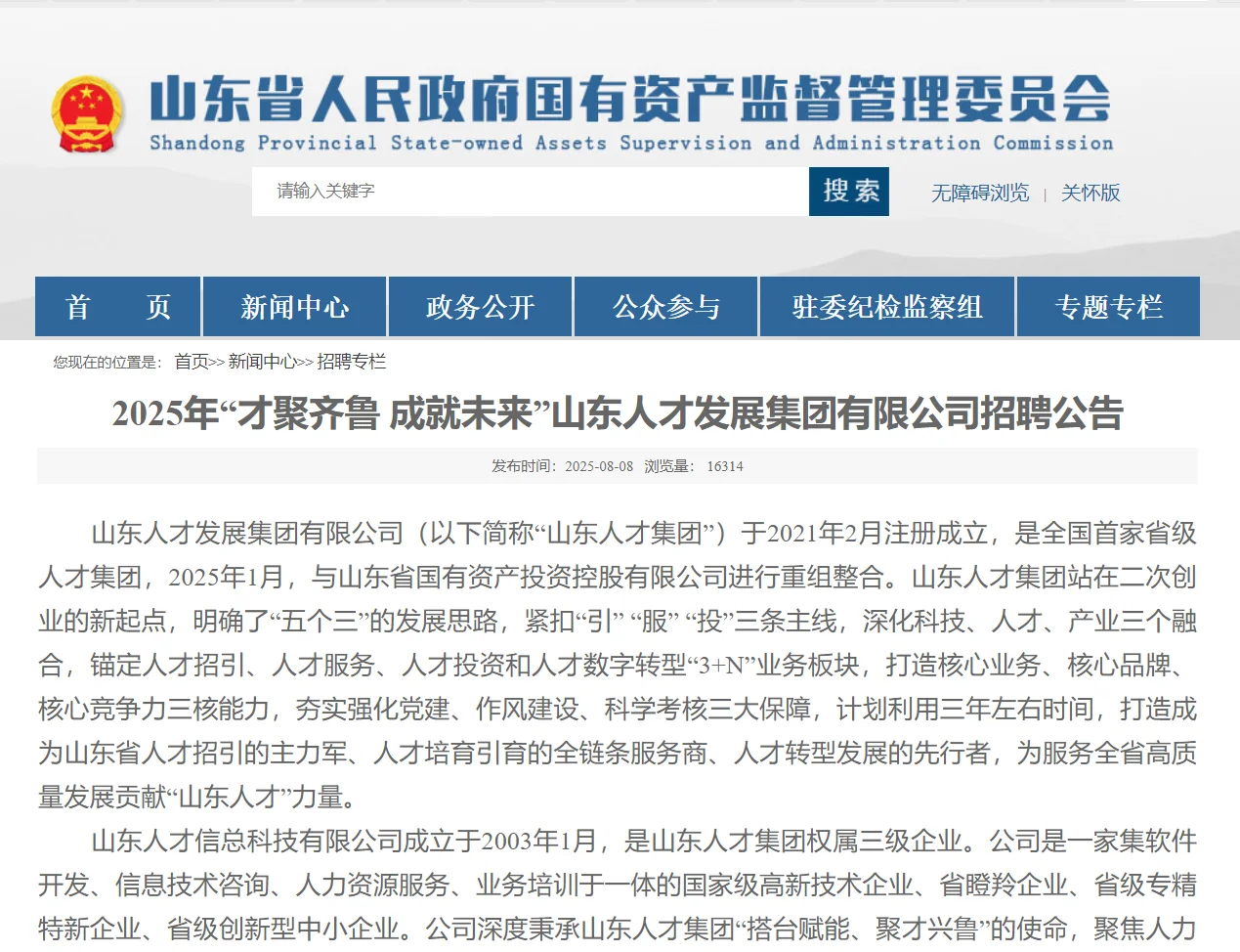 山东人才发展集团有限公司招聘公告
