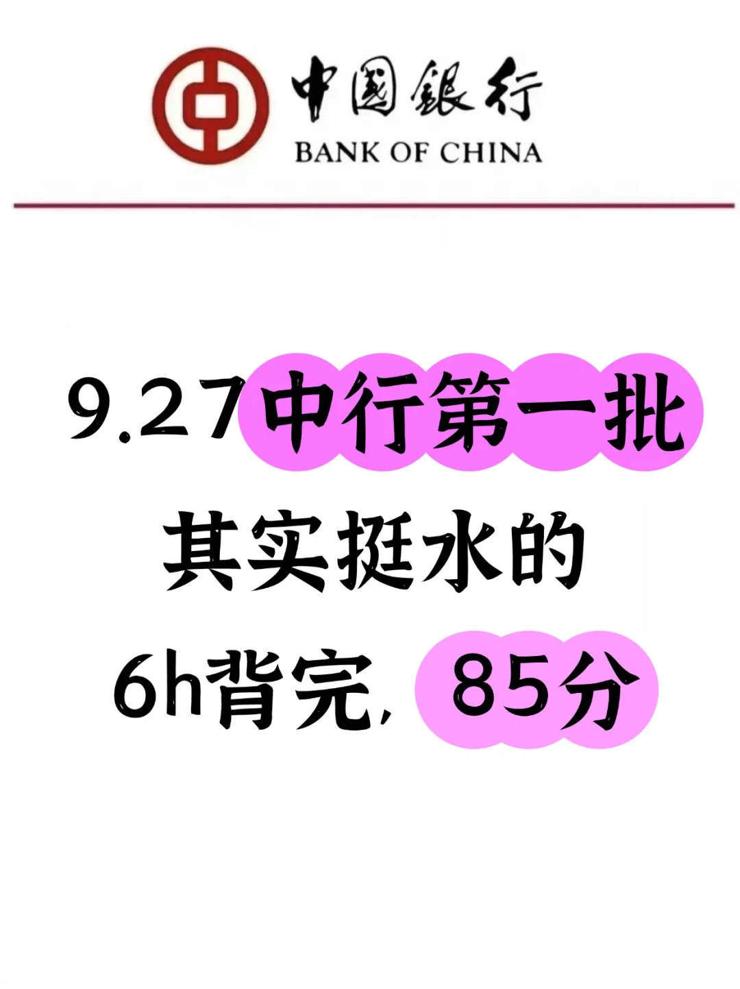 9.27中国银行第一批笔试 官方大放水啊啊啊