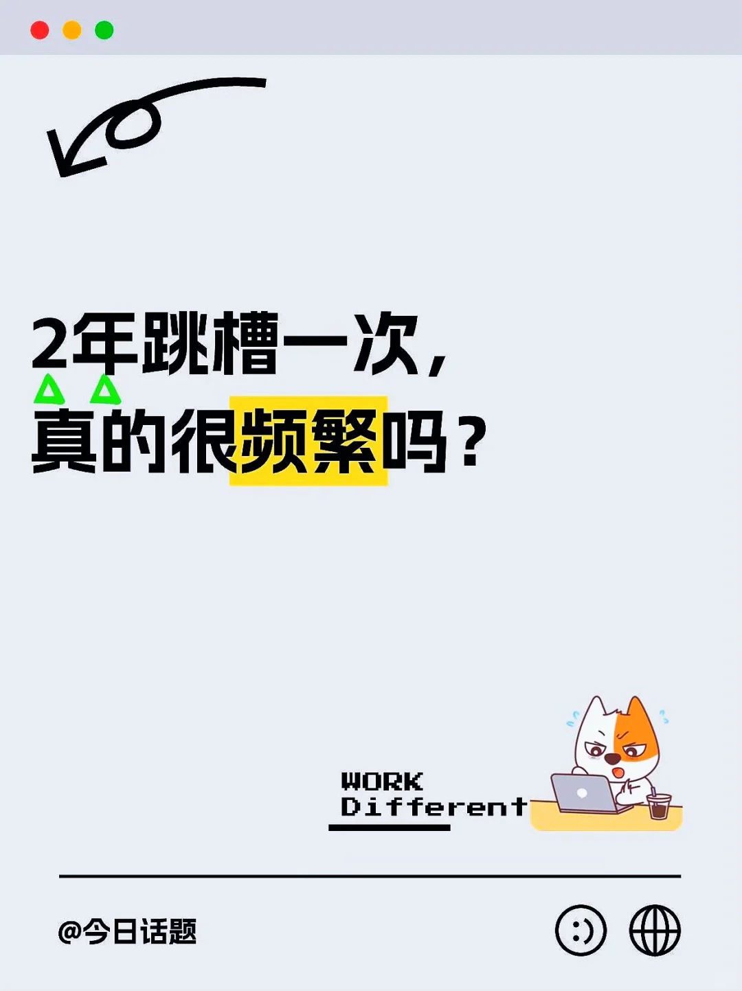 2年跳槽一次，真的很频繁吗？