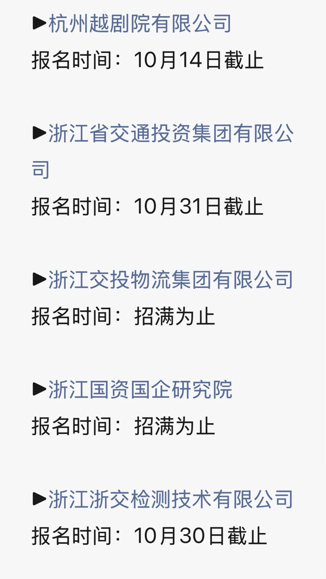 杭州10月国企招聘合集（二）