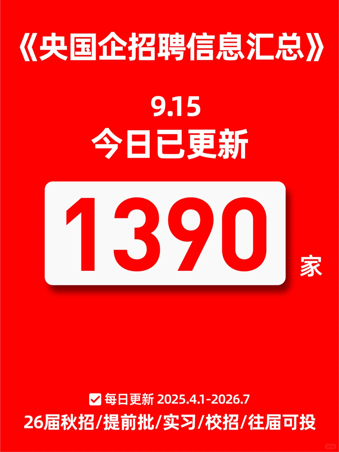 26届秋招！央国企招聘信息汇总表（9.15版）