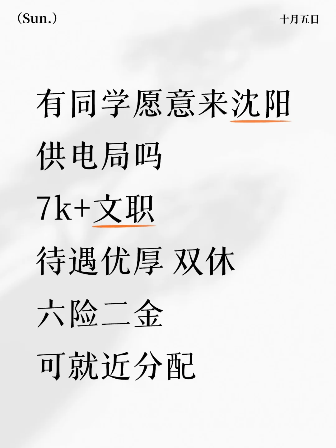好工作~沈阳供电局！正式合同不辞不退