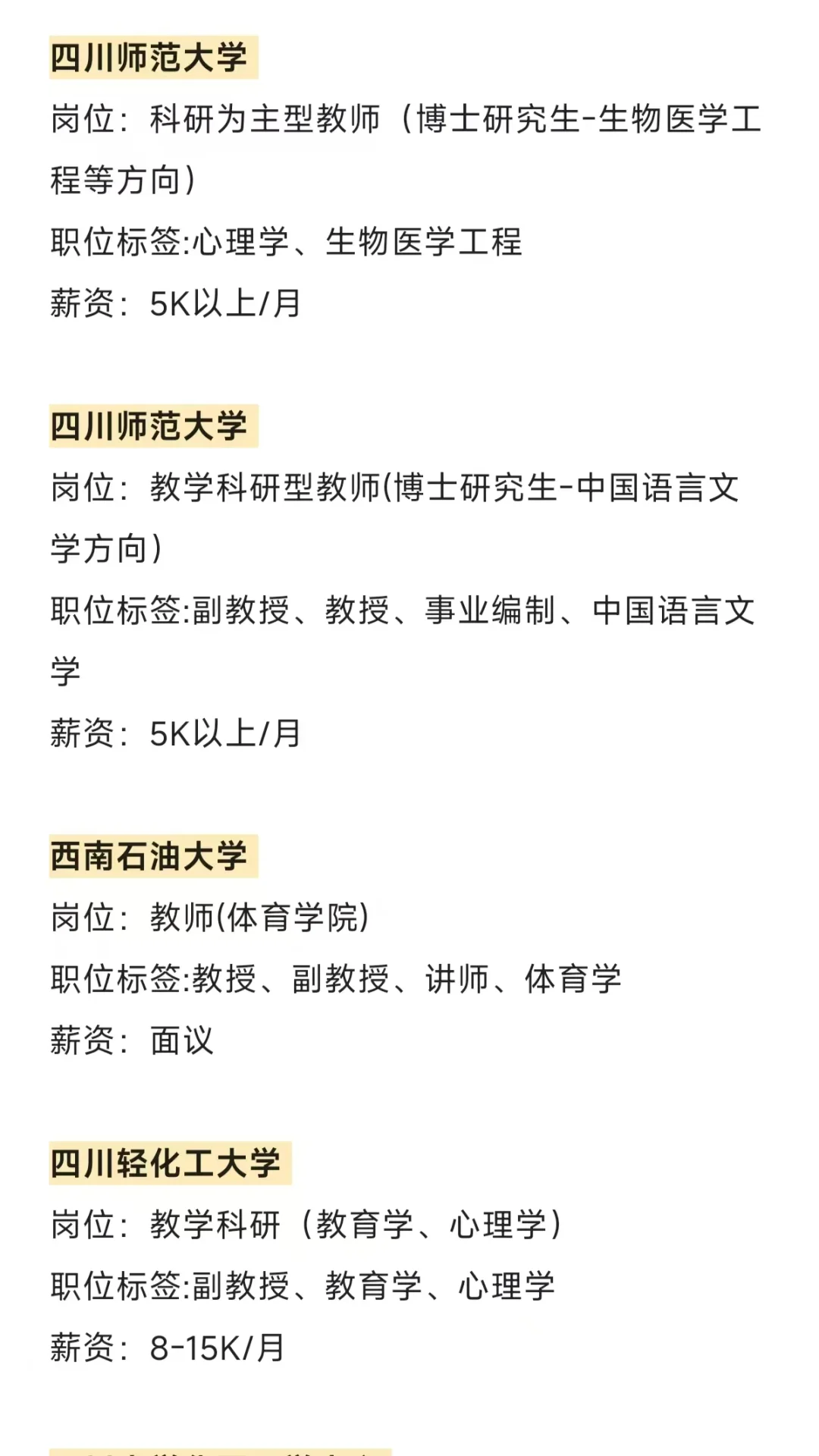 四川近期高校招 聘汇总（博士篇）