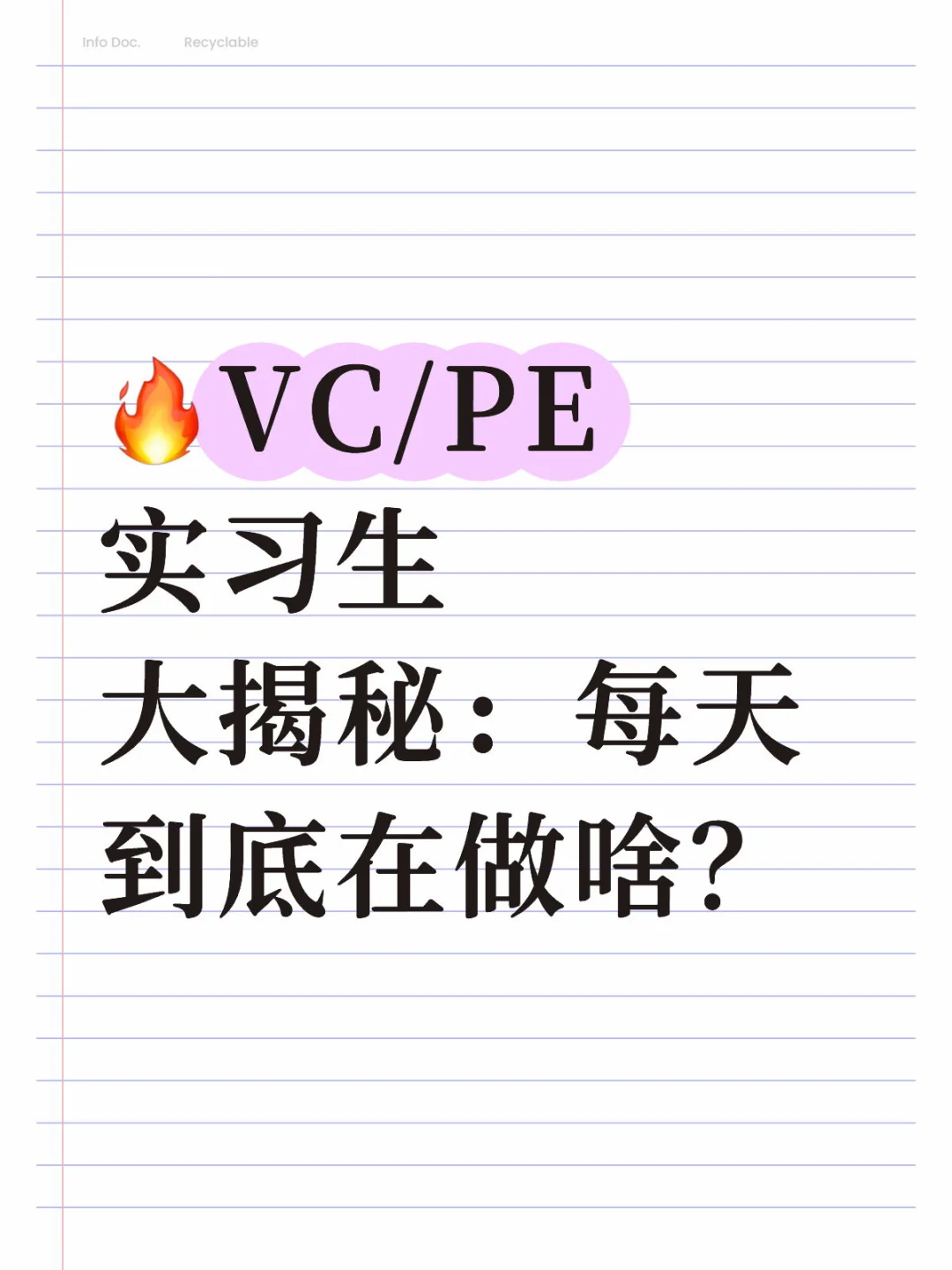 🔥VC/PE实习生大揭秘：每天到底在做啥？