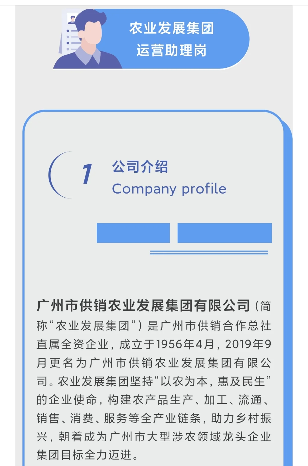 广州供销农业发展集团招聘运营助理、质量员