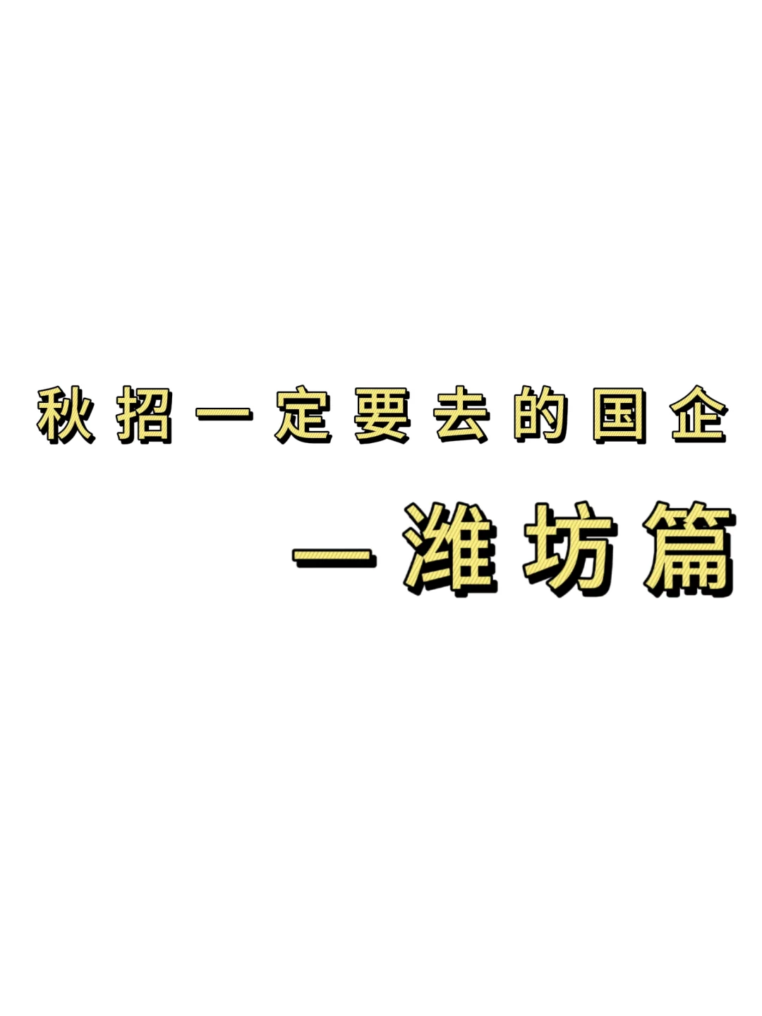 秋招一定要去的国q——潍坊篇