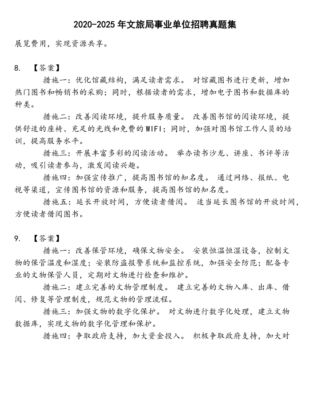 文旅局事业单位招聘笔试真题