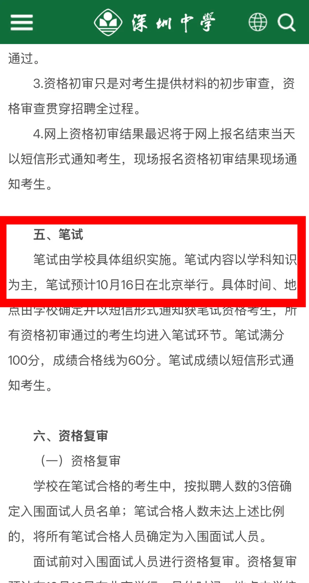 深圳校招｜深圳中学2026届校招公告