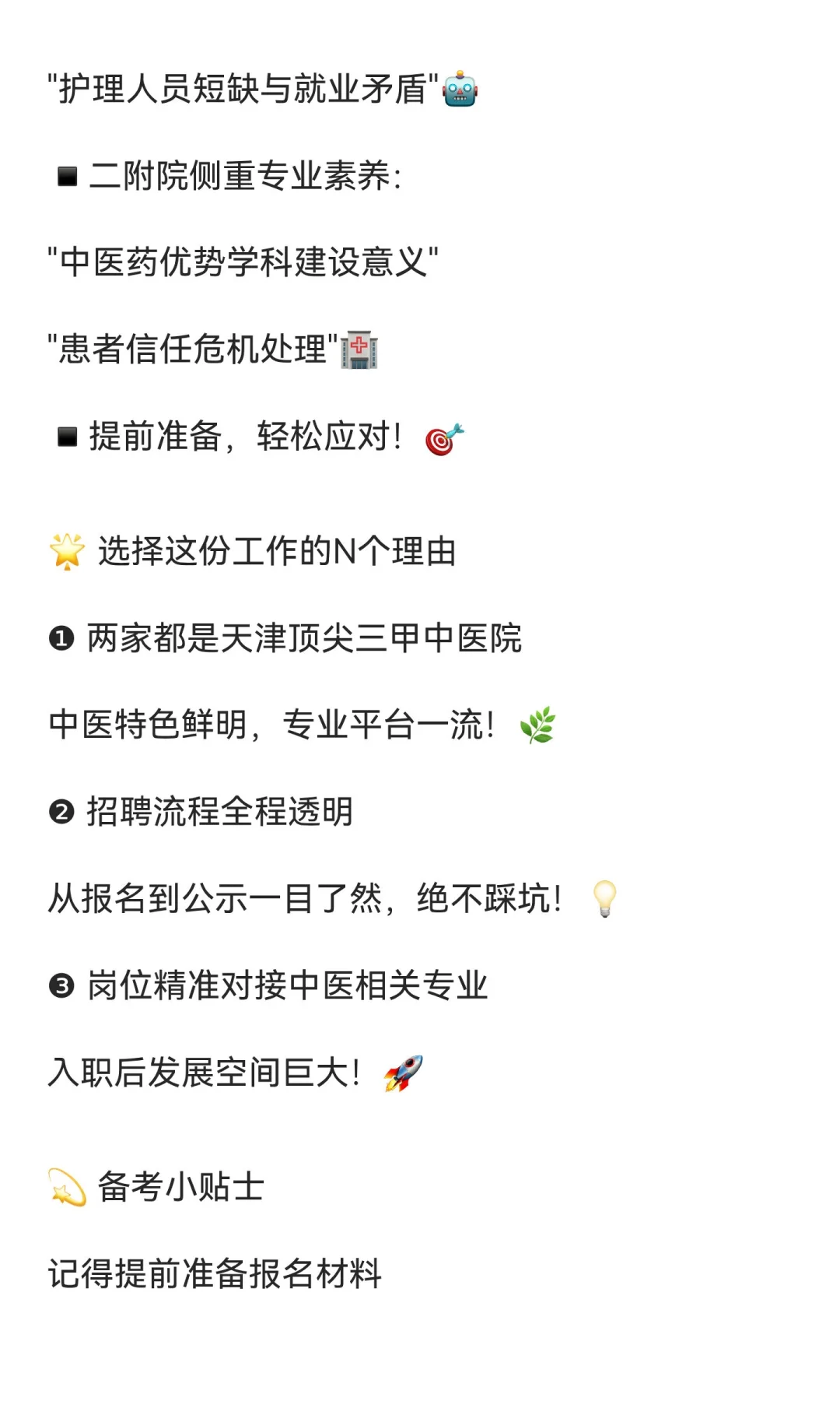 🔥2025天津中医药大学附属医院招聘统计！