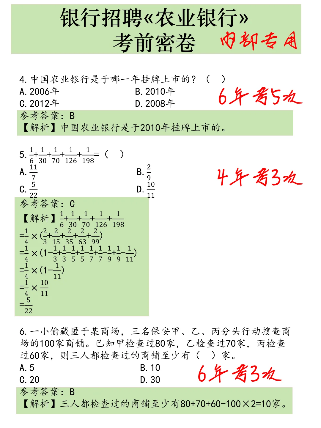 农业银行笔试，密卷已出，5天背完保底89分