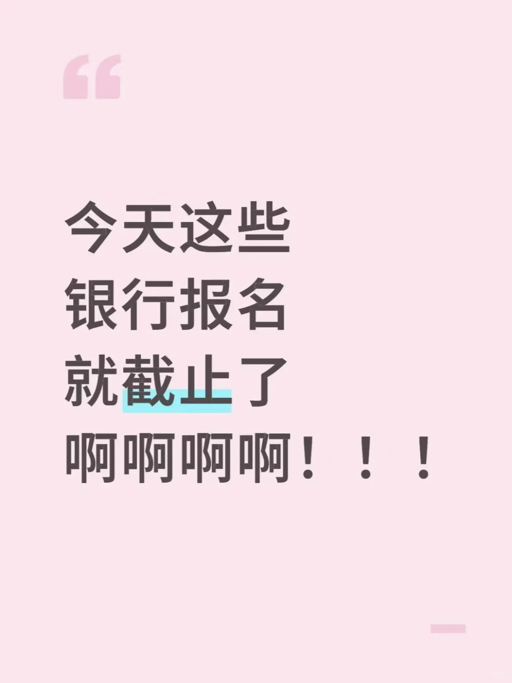 今天这些银行报名就截止了啊啊啊啊！！！