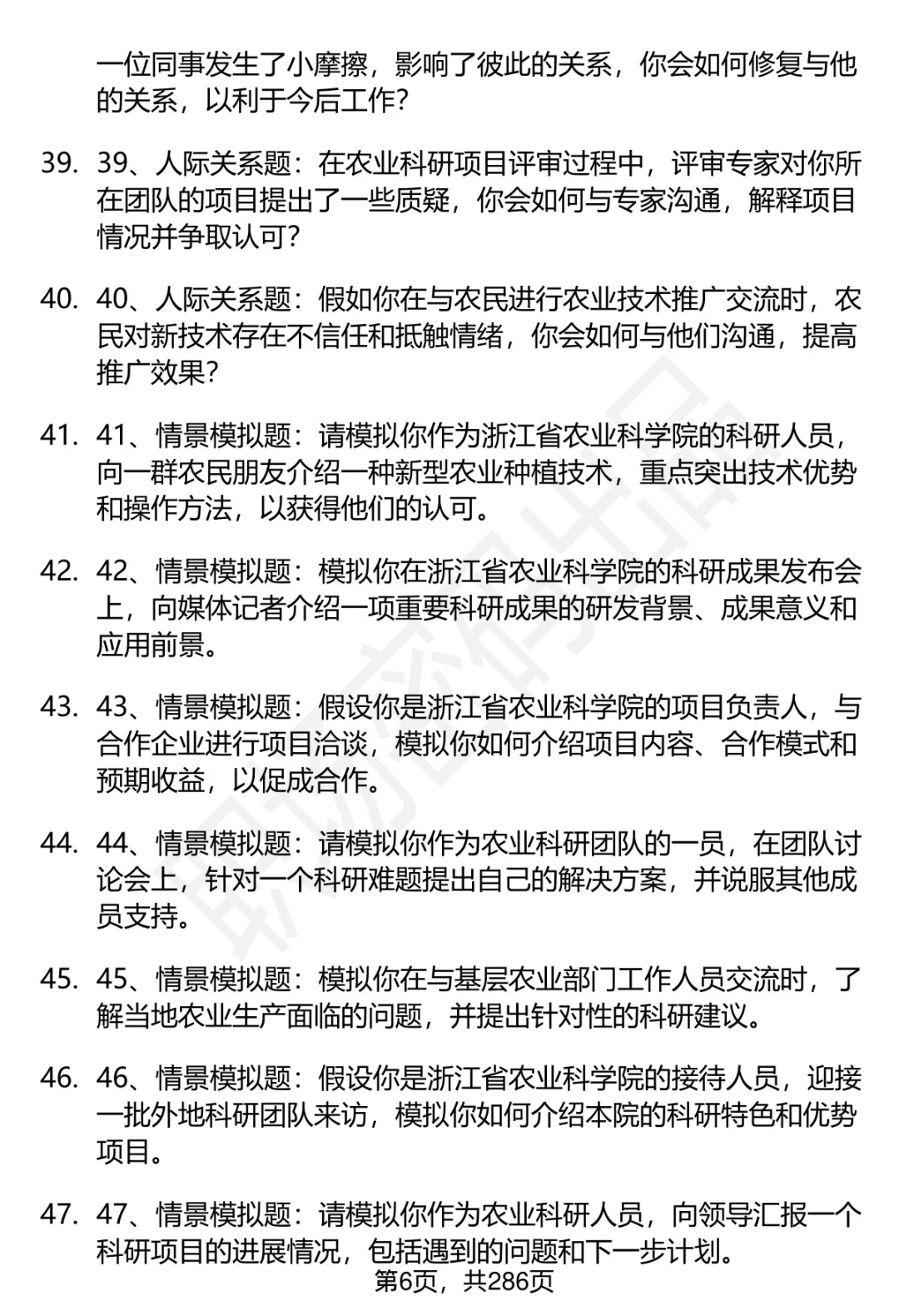 80道浙江省农业科学院招聘面试题答案解析