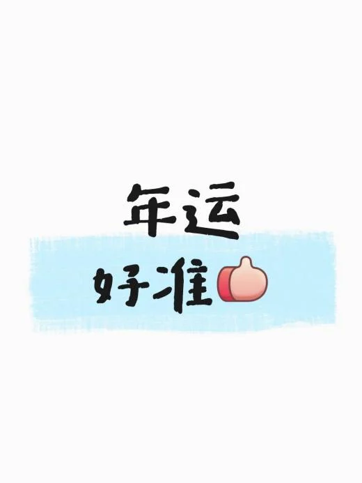 问心suan的年运诚不欺我！