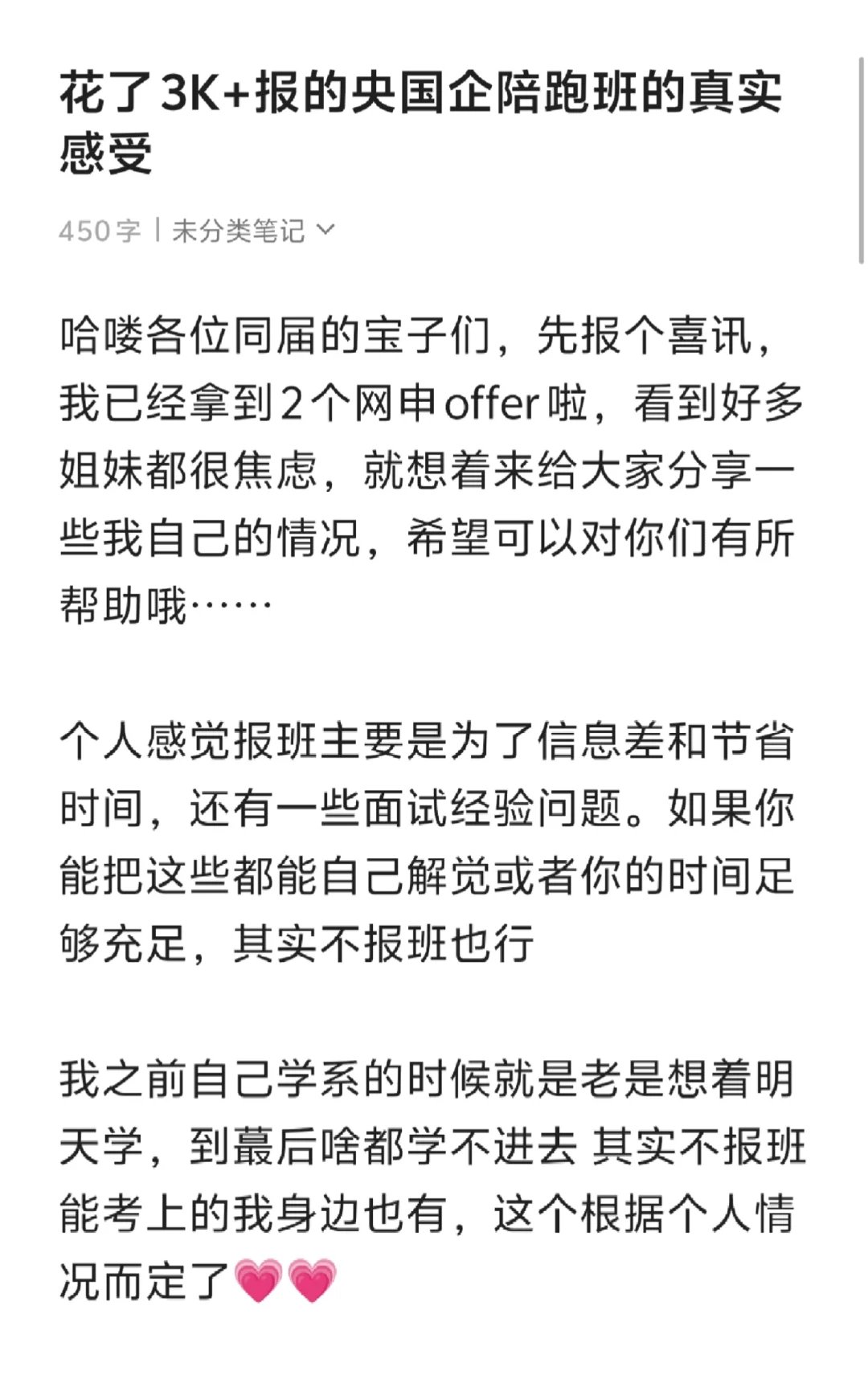 花了我妈一个月工资报的央国企陪跑班
