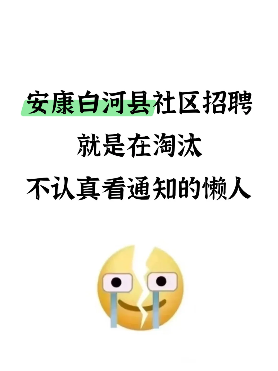 安康白河县社区工作者招聘，就是在淘汰懒人