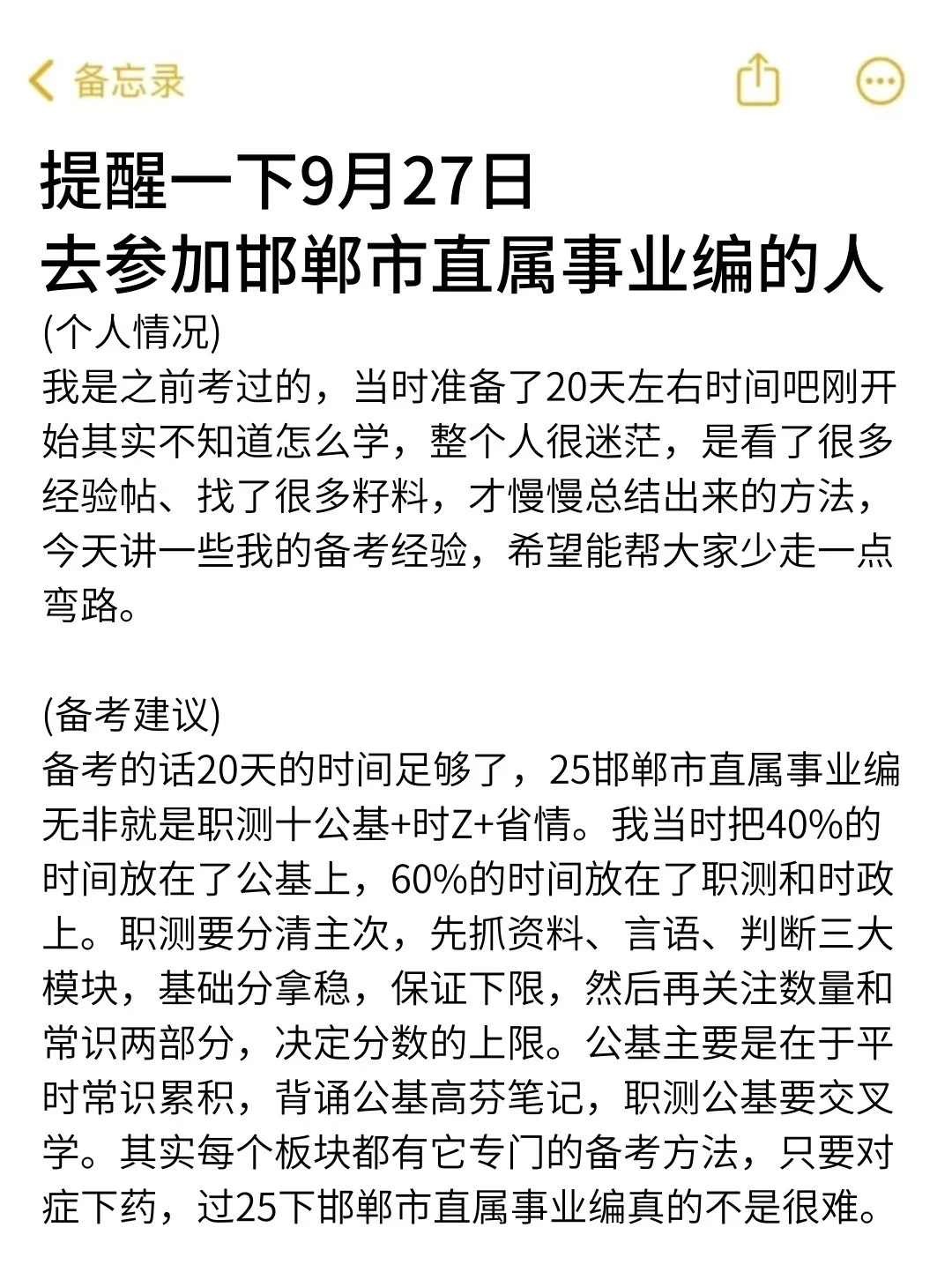 强调一下，9.27去参加邯郸市直属事业编的人