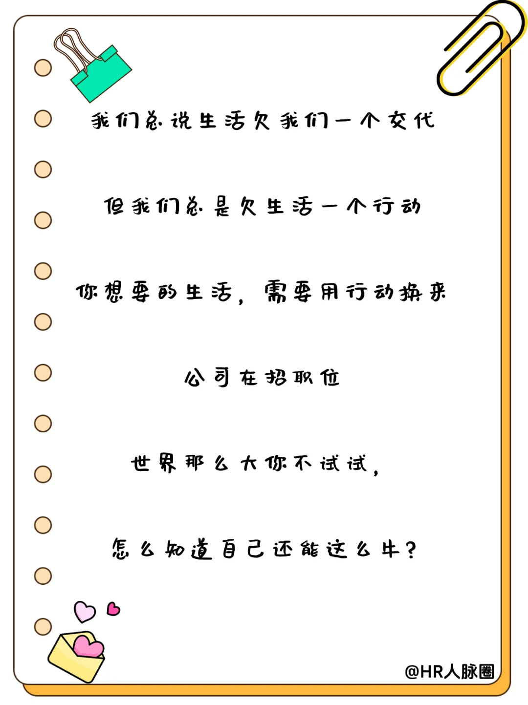HR朋友圈招聘文案|招聘让人眼前一亮！✨