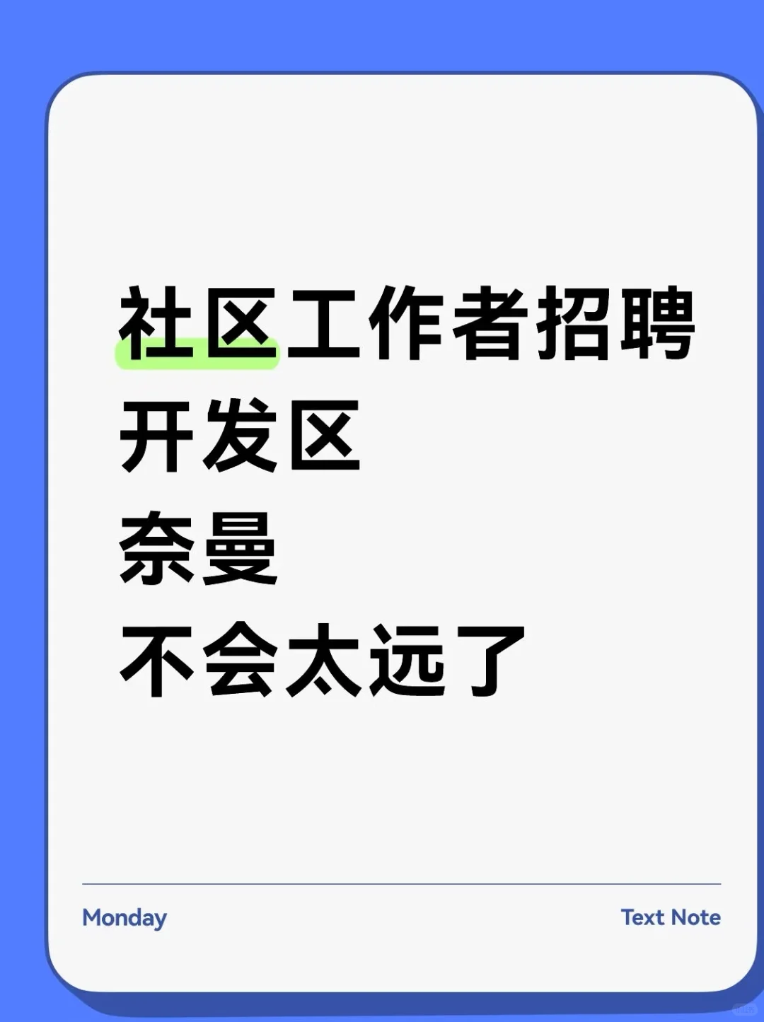 社区工作者招了！