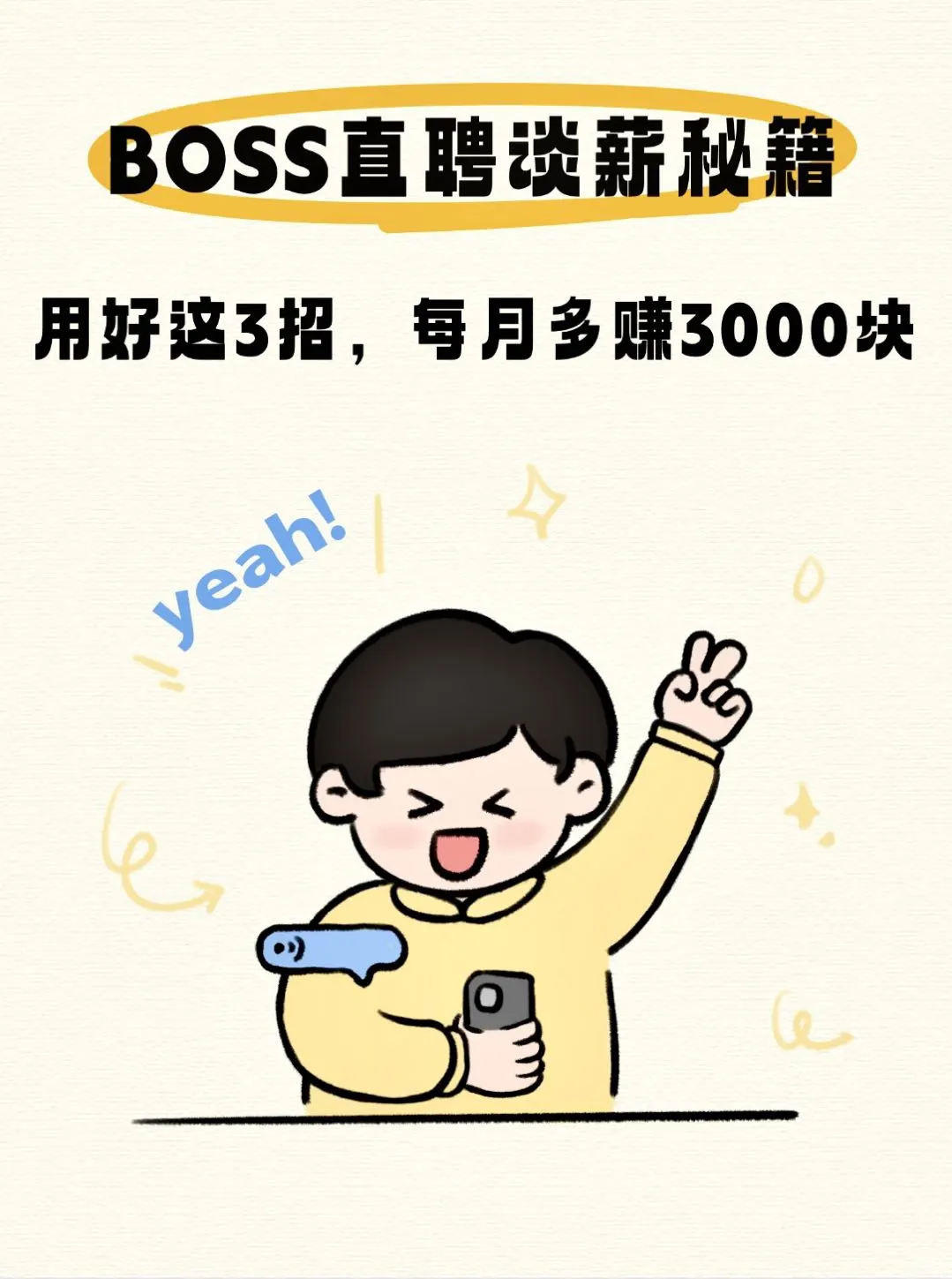 BOSS直聘这4招，让你工资直接涨一截