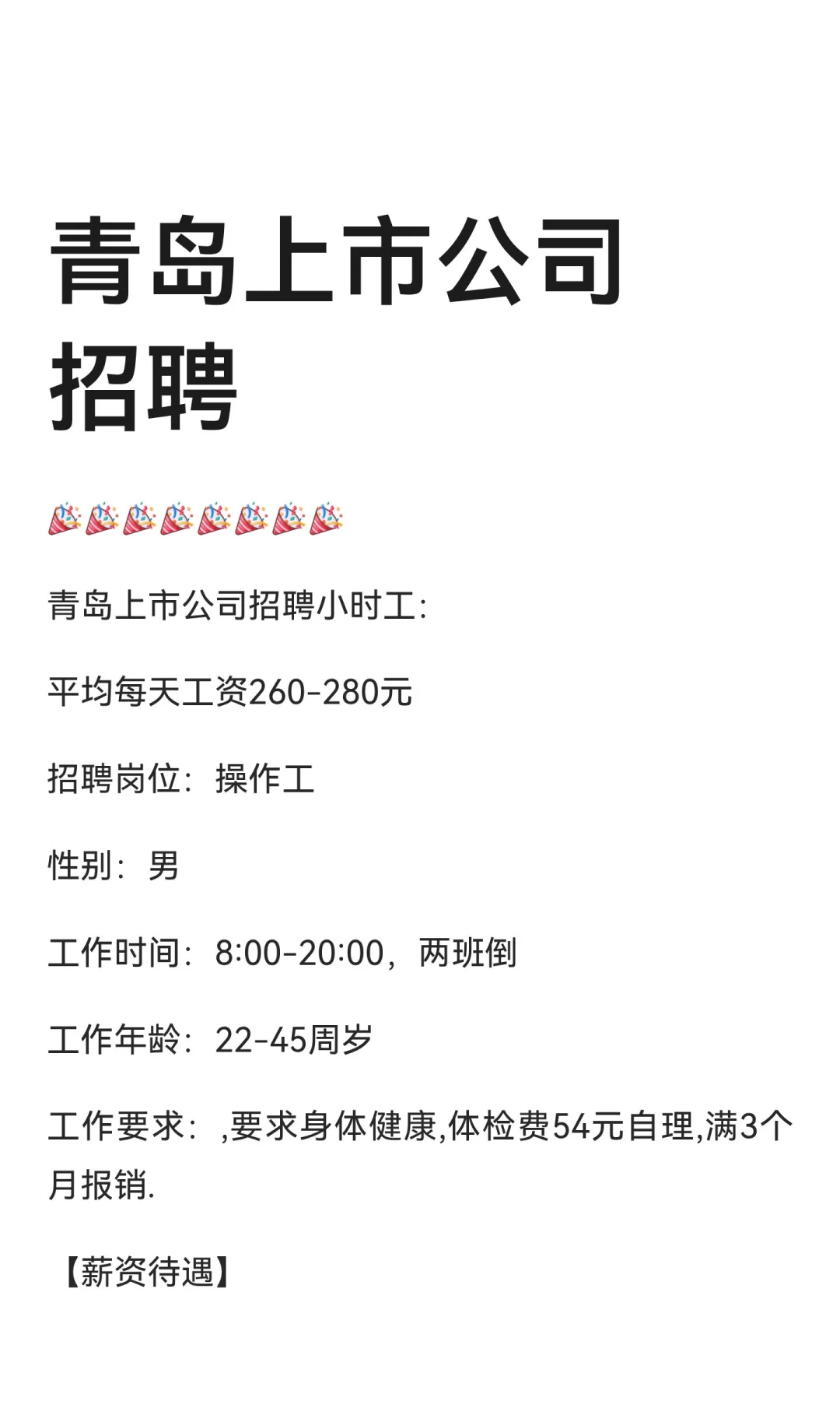 青岛上市公司招聘