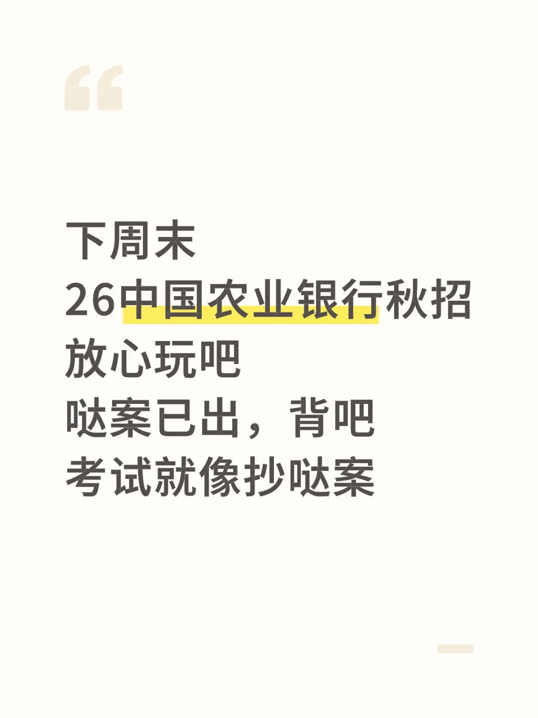 下周农行秋招，放心玩白，反正重复率90％！