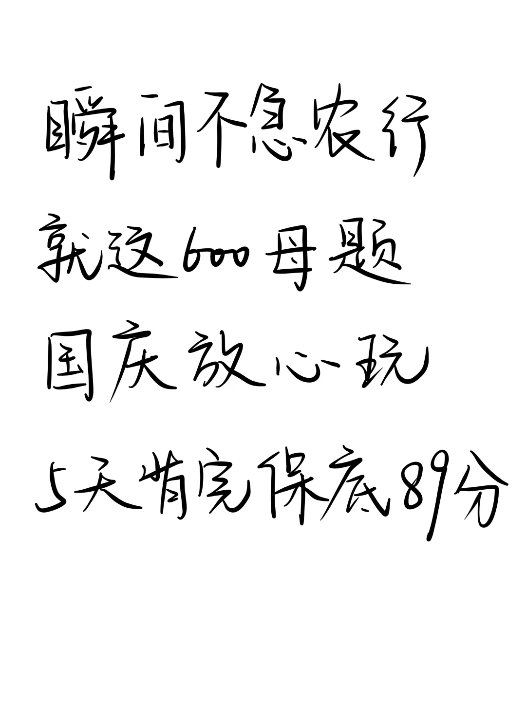 瞬间不急农行了，国庆放心玩5天背完保底89+