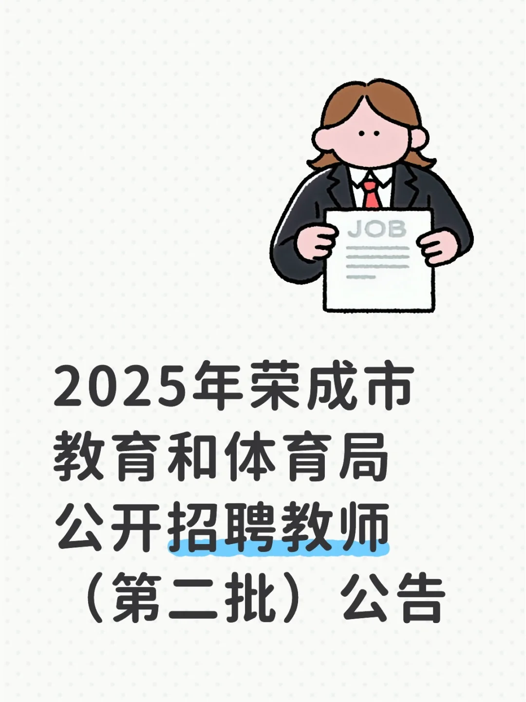 2025年荣成市公开招聘教师（第二批）