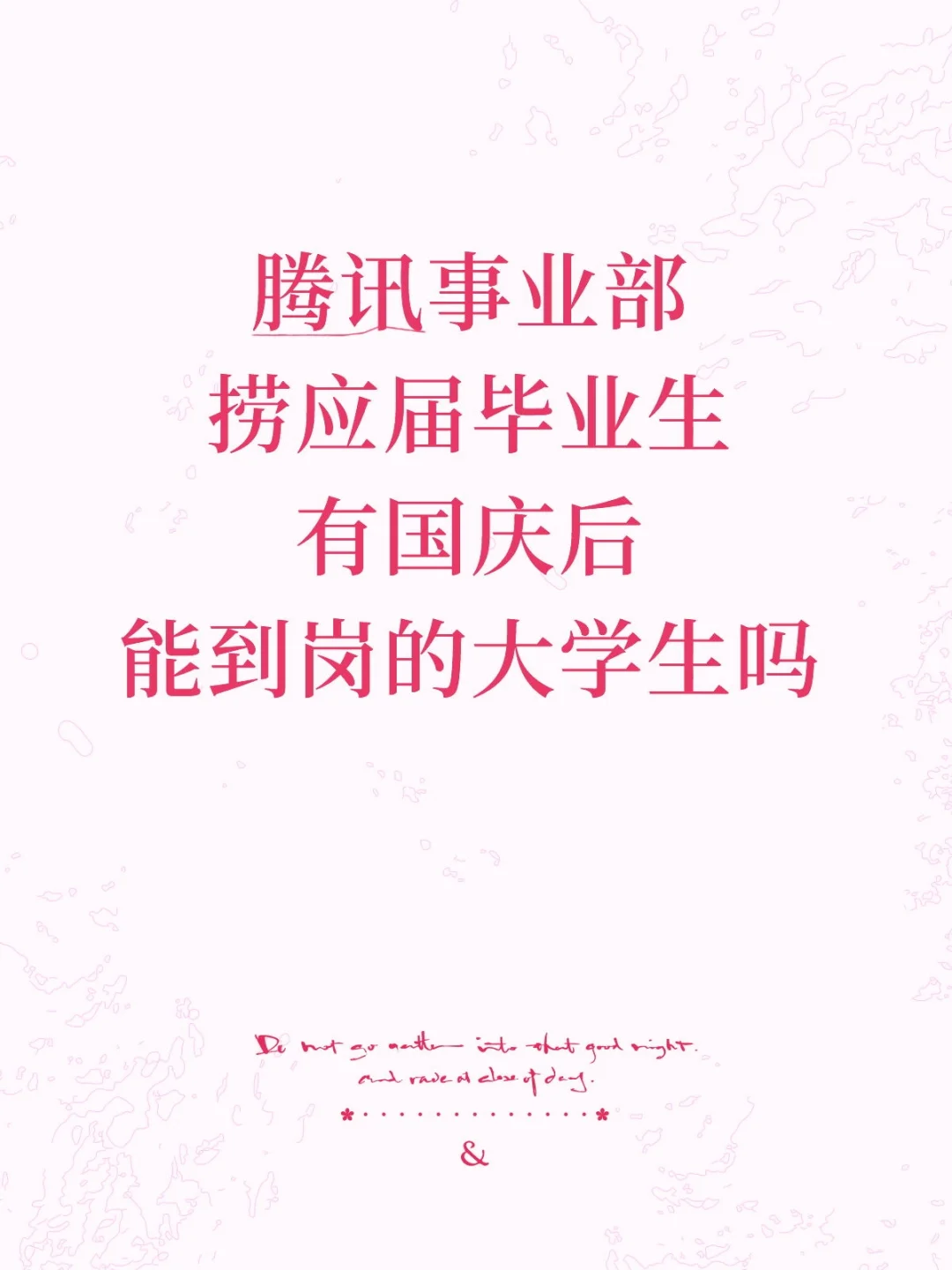 腾讯事业部捞实习生，急急急！
