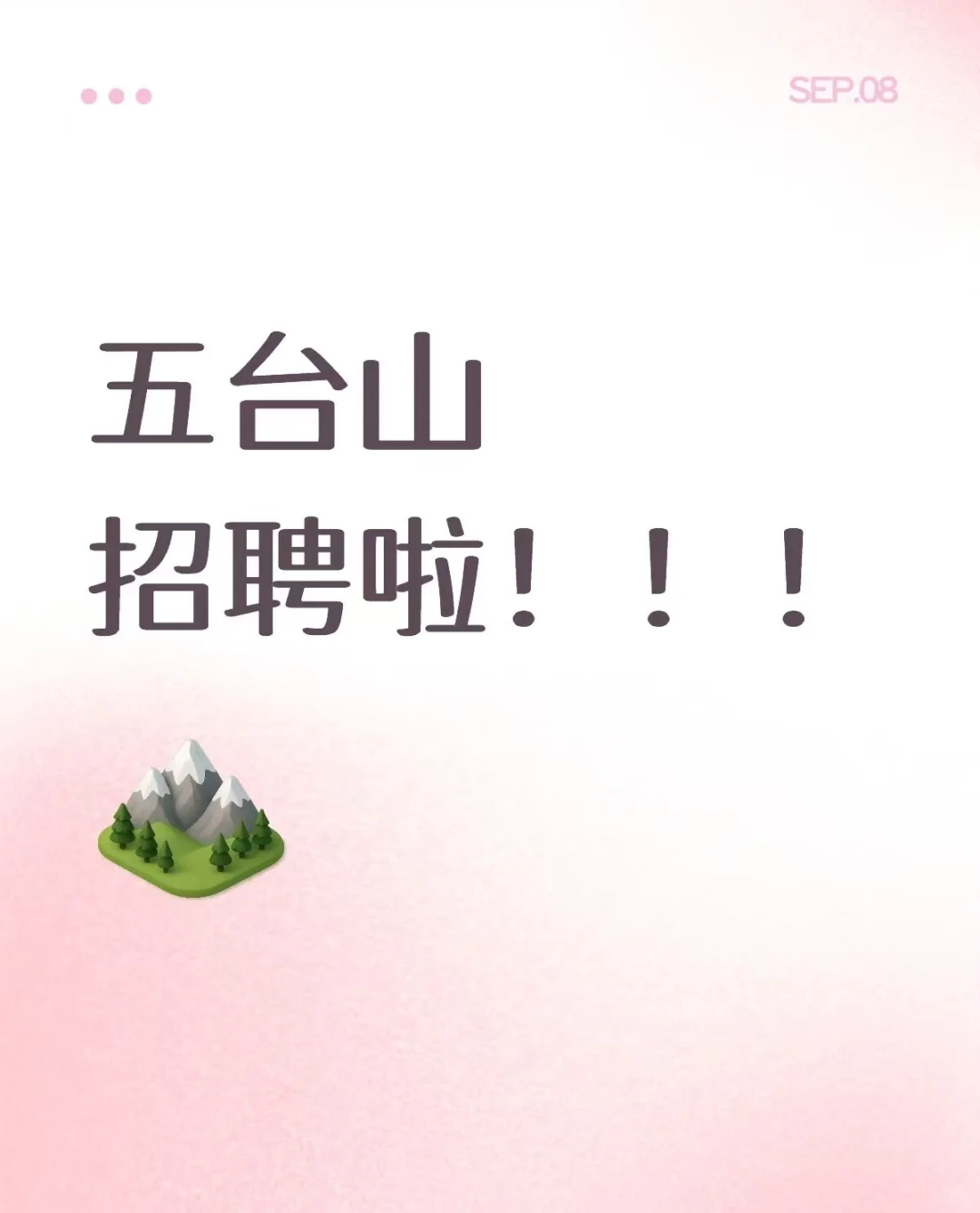 五台山招聘啦！！！