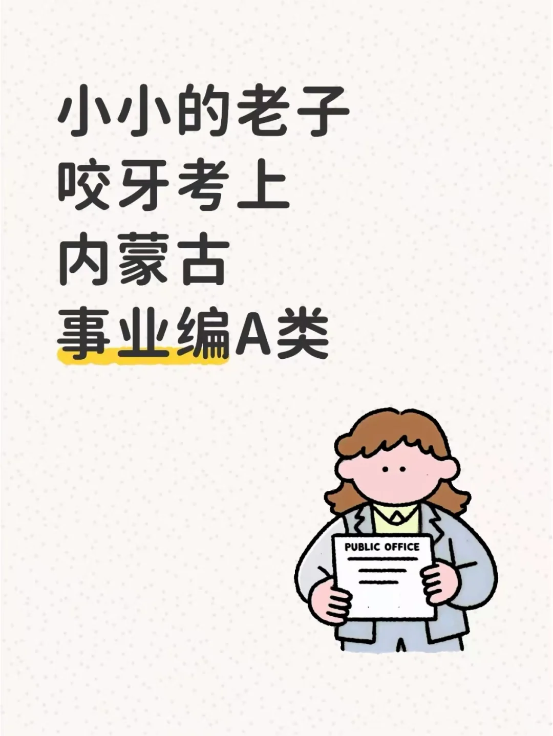 小小的老子咬牙考上内蒙古事业编A类