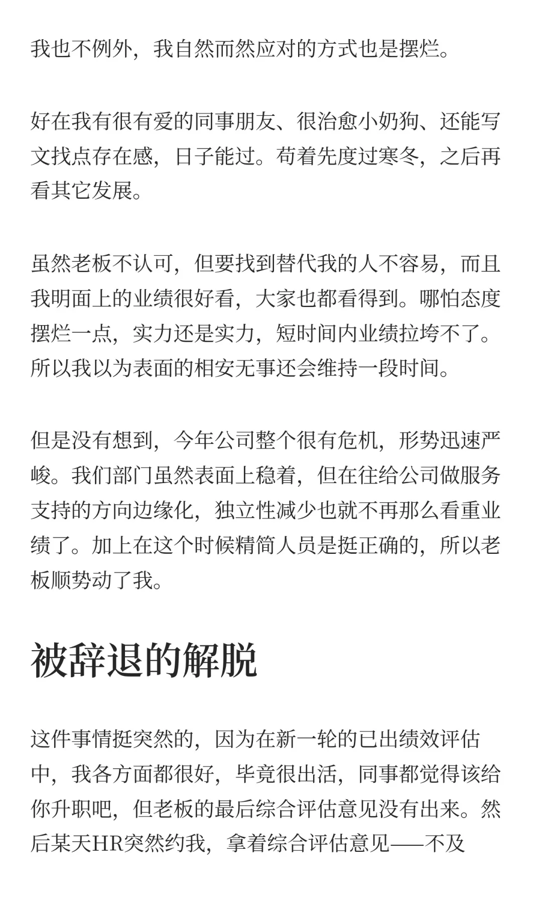 在摆烂半年后，我失业了