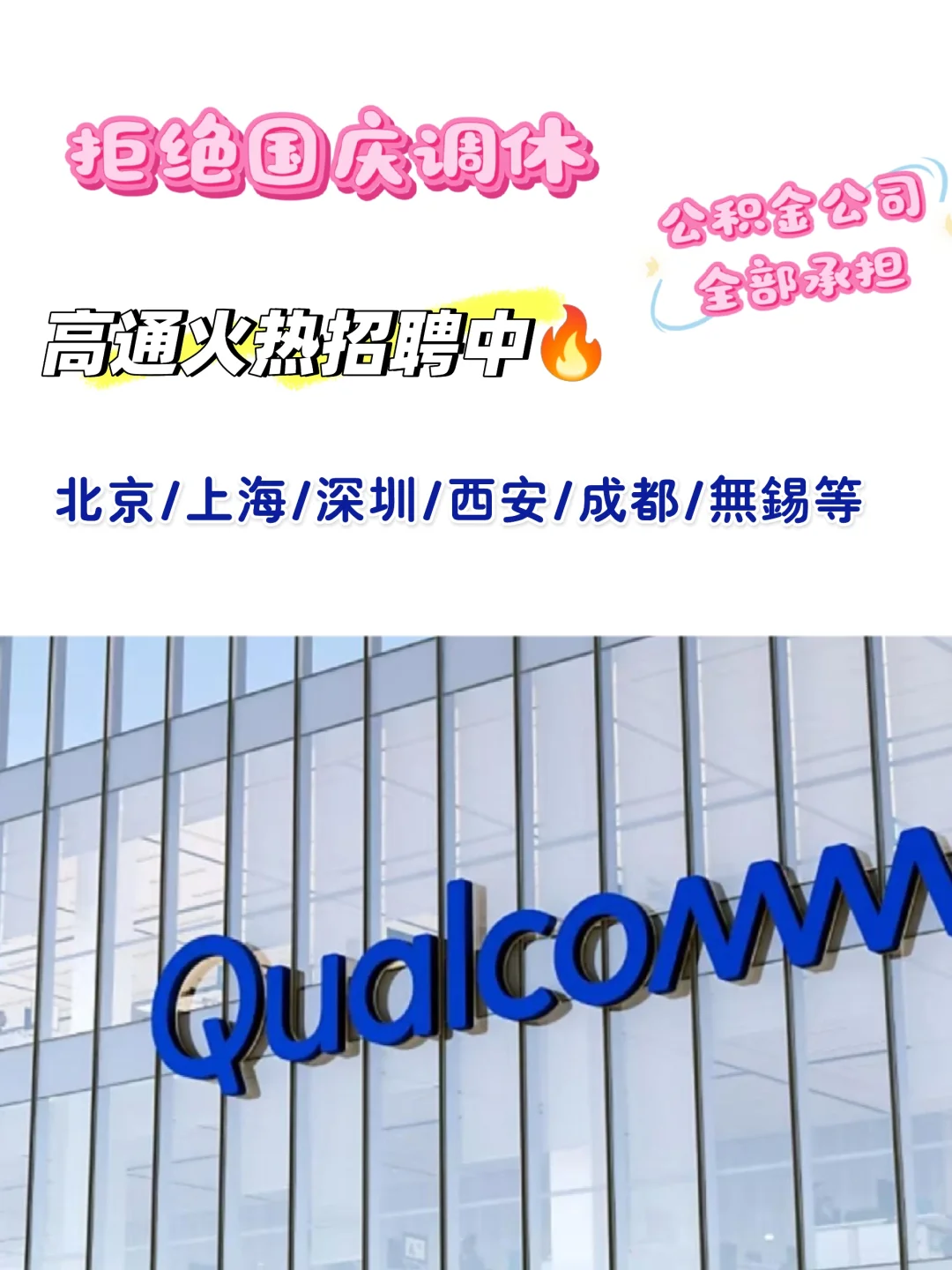 国庆不调休的神仙公司还不来吗？高通招聘中