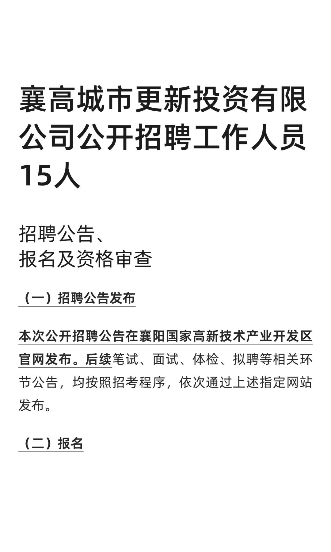 襄高城市更新投资有限公司公开招聘工作人员